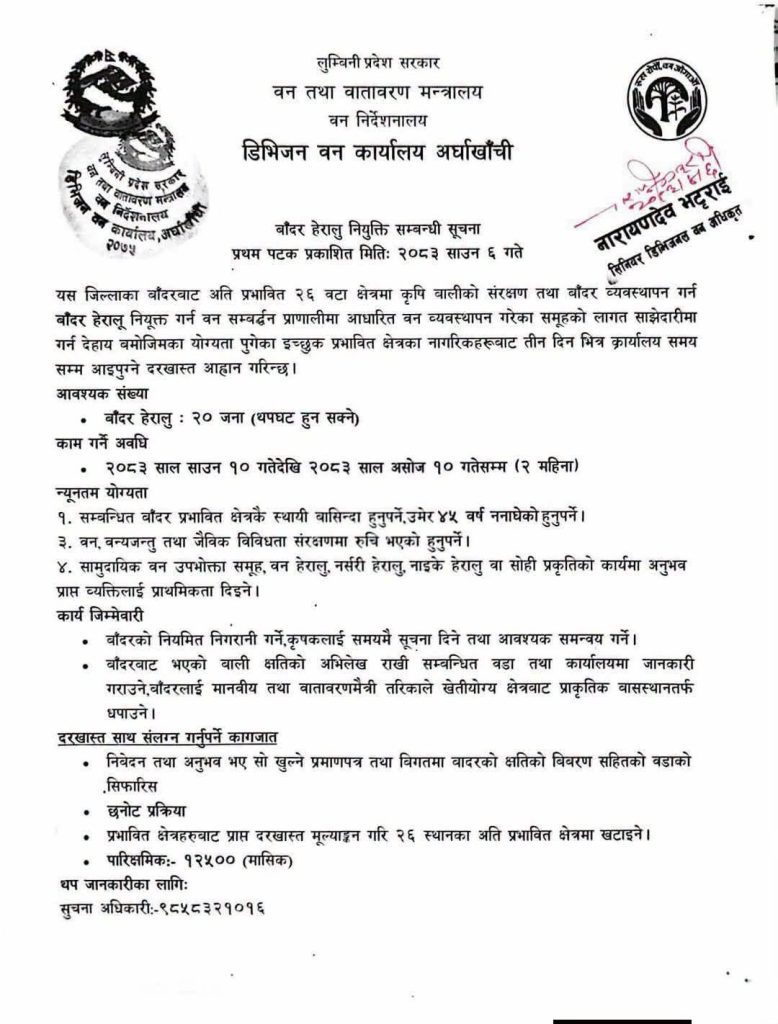 बाँदर हेर्ने जागिर खुल्यो, मासिक १२ हजार ५०० रुपैयाँ तलब